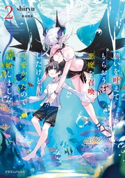 願いを叶えてもらおうと悪魔を召喚したけど 可愛かったので結婚しました2 最新刊 ドラゴンノベルス Shiryu Nana 無料試し読みなら漫画 マンガ 電子書籍のコミックシーモア 願いを叶えてもらおうと悪魔を召喚したけど 可愛かったので結婚しました2 最新刊 ドラゴンノベルス Shiryu Nana 無料試し読みなら漫画 マンガ 電子書籍のコミックシーモア