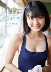 デジタル限定 Yj Photo Book 山田南実写真集 みなみかぜ 最新刊 無料試し読みなら漫画 マンガ 電子書籍のコミックシーモア