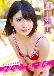 デジタル限定 Yj Photo Book 山田南実写真集 みなみの青春一直線 最新刊 山田南実 名児耶洋 無料試し読みなら漫画 マンガ 電子書籍のコミックシーモア
