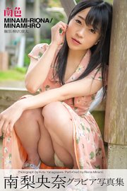 南色 南梨央奈 グラビア写真集 最新刊 無料試し読みなら漫画 マンガ 電子書籍のコミックシーモア 南色 南梨央奈 グラビア写真集 最新刊 無料試し読みなら漫画 マンガ 電子書籍のコミックシーモア