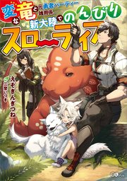 変な竜と元勇者パーティー雑用係 新大陸でのんびりスローライフ 無料試し読みなら漫画 マンガ 電子書籍のコミックシーモア 変な竜と元勇者パーティー雑用係 新大陸でのんびりスローライフ 無料試し読みなら漫画 マンガ 電子書籍のコミックシーモア