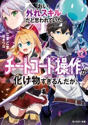 おい 外れスキルだと思われていた チートコード操作 が化け物すぎるんだが 2 最新刊 モンスター文庫 どまどま 福きつね 無料試し読みなら漫画 マンガ 電子書籍のコミックシーモア おい 外れスキルだと思われていた チートコード操作 が化け物すぎるんだが 2 最新刊 モンスター文庫 どまどま 福きつね 無料試し読みなら漫画 マンガ 電子書籍のコミックシーモア