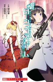 小説 ダーウィンズゲーム フラッグゲーム 最新刊 無料試し読みなら漫画 マンガ 電子書籍のコミックシーモア 小説 ダーウィンズゲーム フラッグゲーム 最新刊 無料試し読みなら漫画 マンガ 電子書籍のコミックシーモア