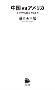 中国 Vs アメリカ 宿命の対決と日本の選択 最新刊 河出新書 橋爪大三郎 無料試し読みなら漫画 マンガ 電子書籍のコミックシーモア