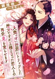 大奥っぽい世界にトリップした歴女ですが 上様となった恋人との再会愛を実らせます 最新刊 Diana文庫 鋼雅暁 夜咲こん 無料試し読みなら 漫画 マンガ 電子書籍のコミックシーモア 大奥っぽい世界にトリップした歴女ですが 上様となった恋人との再会愛を実らせます 最新刊 Diana文庫 鋼雅暁 夜咲こん 無料試し読みなら 漫画 マンガ 電子書籍のコミックシーモア