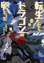 転生したらドラゴンの卵だった 最強以外目指さねぇ 13巻 無料試し読みなら漫画 マンガ 電子書籍のコミックシーモア 転生したらドラゴンの卵だった 最強以外目指さねぇ 13巻 無料試し読みなら漫画 マンガ 電子書籍のコミックシーモア