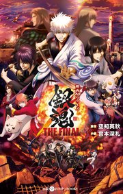 映画ノベライズ 銀魂 The Final 最新刊 ジャンプジェイブックスdigital 空知英秋 宮本深礼 無料試し読みなら漫画 マンガ 電子書籍のコミックシーモア 映画ノベライズ 銀魂 The Final 最新刊 ジャンプジェイブックスdigital 空知英秋 宮本深礼 無料試し読みなら漫画 マンガ 電子書籍のコミックシーモア