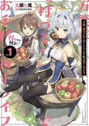 万能 村づくり チートでお手軽スローライフ 村ですが何か 1巻 無料試し読みなら漫画 マンガ 電子書籍のコミックシーモア 万能 村づくり チートでお手軽スローライフ 村ですが何か 1巻 無料試し読みなら漫画 マンガ 電子書籍のコミックシーモア