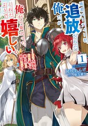 勇者パーティーを追放された俺だが 俺から巣立ってくれたようで嬉しい なので大聖女 お前に追って来られては困るのだが 1巻 無料試し読みなら漫画 マンガ 電子書籍のコミックシーモア 勇者パーティーを追放された俺だが 俺から巣立ってくれたようで嬉しい なので大聖女 お前に追って来られては困るのだが 1巻 無料試し読みなら漫画 マンガ 電子書籍のコミックシーモア