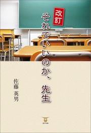 それでいいのか 先生 最新刊 無料試し読みなら漫画 マンガ 電子書籍のコミックシーモア それでいいのか 先生 最新刊 無料試し読みなら漫画 マンガ 電子書籍のコミックシーモア