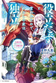 役立たずと言われたので わたしの家は独立します 伝説の竜を目覚めさせたら なぜか最強の国になっていました カドカワbooks 遠野九重 阿倍野ちゃこ 無料試し読みなら漫画 マンガ 電子書籍のコミックシーモア 役立たずと言われたので わたしの家は独立します 伝説の竜を目覚めさせたら なぜか最強の国になっていました カドカワbooks 遠野九重 阿倍野ちゃこ 無料試し読みなら漫画 マンガ 電子書籍のコミックシーモア