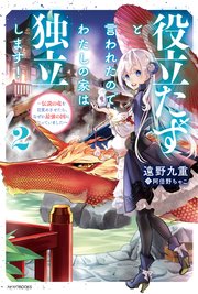 役立たずと言われたので わたしの家は独立します 2 伝説の竜を目覚めさせたら なぜか最強の国になっていました 最新刊 カドカワbooks 遠野九重 阿倍野ちゃこ 無料試し読みなら漫画 マンガ 電子書籍のコミックシーモア 役立たずと言われたので わたしの家は独立します 2 伝説の竜を目覚めさせたら なぜか最強の国になっていました 最新刊 カドカワbooks 遠野九重 阿倍野ちゃこ 無料試し読みなら漫画 マンガ 電子書籍のコミックシーモア