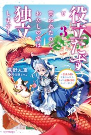 役立たずと言われたので わたしの家は独立します 3 伝説の竜を目覚めさせたら なぜか最強の国になっていました カドカワbooks 遠野九重 阿倍野ちゃこ 無料試し読みなら漫画 マンガ 電子書籍のコミックシーモア