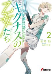 新 魔法科高校の劣等生 キグナスの乙女たち 2 最新刊 電撃文庫 佐島勤 石田可奈 無料試し読みなら漫画 マンガ 電子書籍のコミック シーモア