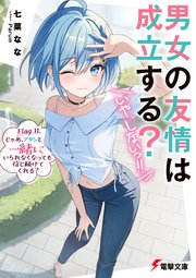 男女の友情は成立する？（いや、しないっ！！） Flag 11. じゃあ