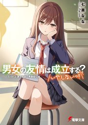 全巻セット 特典付 男女の友情は成立する？ 計14冊 1〜11巻＋side1〜2 男女の友情は成立する？（いや、しないっ!!） (全14巻) Kindle版