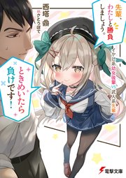 先輩 わたしと勝負しましょう ときめいたら負けです イヤし系幼女後輩vs武人系先輩 最新刊 電撃文庫 西塔鼎 さとうぽて 無料試し読みなら漫画 マンガ 電子書籍のコミックシーモア 先輩 わたしと勝負しましょう ときめいたら負けです イヤし系幼女後輩vs武人系先輩 最新刊 電撃文庫 西塔鼎 さとうぽて 無料試し読みなら漫画 マンガ 電子書籍のコミックシーモア