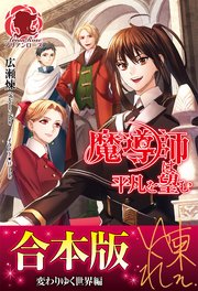 合本版 魔導師は平凡を望む 変わりゆく世界編 最新刊 無料試し読みなら漫画 マンガ 電子書籍のコミックシーモア 合本版 魔導師は平凡を望む 変わりゆく世界編 最新刊 無料試し読みなら漫画 マンガ 電子書籍のコミックシーモア