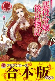 合本版 悪役令嬢後宮物語 最新刊 アリアンローズ 涼風 鈴ノ助 無料試し読みなら漫画 マンガ 電子書籍のコミックシーモア