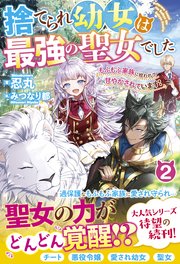 捨てられ幼女は最強の聖女でした もふもふ家族に拾われて甘やかされています 2 電子限定ss付き 最新刊 ベリーズファンタジー 忍丸 みつなり都 無料試し読みなら漫画 マンガ 電子書籍のコミックシーモア
