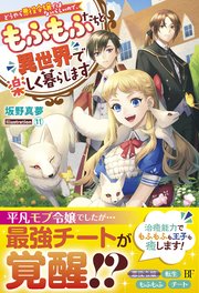 どうやら悪役令嬢ではないらしいので もふもふたちと異世界で楽しく暮らします 最新刊 ベリーズファンタジー 坂野真夢 トイチ 無料試し読みなら漫画 マンガ 電子書籍のコミックシーモア