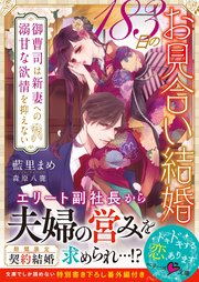 1日のお見合い結婚 御曹司は新妻への溺甘な欲情を抑えない 最新刊 無料試し読みなら漫画 マンガ 電子書籍のコミックシーモア 1日のお見合い結婚 御曹司は新妻への溺甘な欲情を抑えない 最新刊 無料試し読みなら漫画 マンガ 電子書籍のコミックシーモア