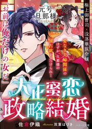 大正蜜恋政略結婚 元号旦那様シリーズ大正編 最新刊 ベリーズ文庫 佐倉伊織 双葉はづき 無料試し読みなら漫画 マンガ 電子書籍のコミックシーモア 大正蜜恋政略結婚 元号旦那様シリーズ大正編 最新刊 ベリーズ文庫 佐倉伊織 双葉はづき 無料試し読みなら漫画 マンガ 電子書籍のコミックシーモア