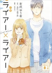 小説 ライアー ライアー 最新刊 無料試し読みなら漫画 マンガ 電子書籍のコミックシーモア 小説 ライアー ライアー 最新刊 無料試し読みなら漫画 マンガ 電子書籍のコミックシーモア