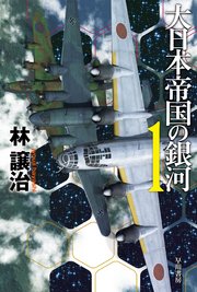 大日本帝国の銀河 1 無料試し読みなら漫画 マンガ 電子書籍のコミックシーモア 大日本帝国の銀河 1 無料試し読みなら漫画 マンガ 電子書籍のコミックシーモア