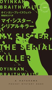マイ シスター シリアルキラー 最新刊 無料試し読みなら漫画 マンガ 電子書籍のコミックシーモア マイ シスター シリアルキラー 最新刊 無料試し読みなら漫画 マンガ 電子書籍のコミックシーモア