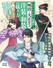 デジタルツールで描く 明治 大正時代の洋装 和装の描き方 最新刊 マイナビ出版 ジェネット 無料試し読みなら漫画 マンガ 電子書籍のコミックシーモア
