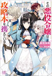 その悪役令嬢は攻略本を携えている 特典ss付 アイリスneo 岩田加奈 桜花舞 無料試し読みなら漫画 マンガ 電子書籍のコミックシーモア その悪役令嬢は攻略本を携えている 特典ss付 アイリスneo 岩田加奈 桜花舞 無料試し読みなら漫画 マンガ 電子書籍のコミックシーモア