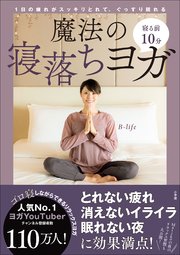 寝る前10分 魔法の寝落ちヨガ 1日の疲れがスッキリとれて ぐっすり眠れる 最新刊 無料試し読みなら漫画 マンガ 電子書籍のコミックシーモア