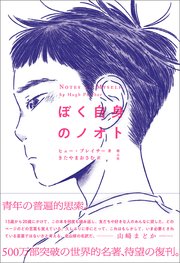ぼく自身のノオト 最新刊 ヒュー プレイサー きたやまおさむ 無料試し読みなら漫画 マンガ 電子書籍のコミックシーモア