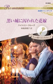 黒い城に囚われた花嫁 最新刊 ハーレクイン ケイトリン クルーズ 神鳥奈穂子 無料試し読みなら漫画 マンガ 電子書籍のコミックシーモア 黒い城に囚われた花嫁 最新刊 ハーレクイン ケイトリン クルーズ 神鳥奈穂子 無料試し読みなら漫画 マンガ 電子書籍のコミックシーモア