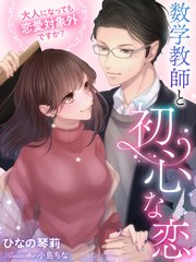 数学教師と初心な恋 大人になっても恋愛対象外ですか 最新刊 無料試し読みなら漫画 マンガ 電子書籍のコミックシーモア 数学教師と初心な恋 大人になっても恋愛対象外ですか 最新刊 無料試し読みなら漫画 マンガ 電子書籍のコミックシーモア
