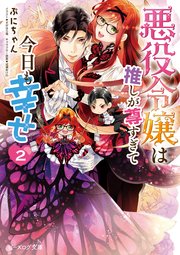 悪役令嬢は推しが尊すぎて今日も幸せ 2 電子特典付き 最新刊 ビーズログ文庫 ぷにちゃん すがはら竜 成瀬あけの 無料試し読みなら漫画 マンガ 電子書籍のコミックシーモア
