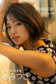 Pussycat 渚みつき グラビア写真集 最新刊 Prestige Photogenics プレステージ出版 写真集 渚みつき Prestige Photogenics 無料試し読みなら漫画 マンガ 電子書籍のコミックシーモア