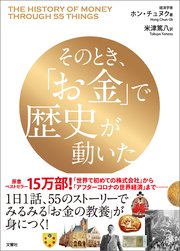 そのとき お金 で歴史が動いた 最新刊 無料試し読みなら漫画 マンガ 電子書籍のコミックシーモア そのとき お金 で歴史が動いた 最新刊 無料試し読みなら漫画 マンガ 電子書籍のコミックシーモア