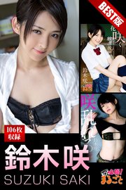 大容量106枚 鈴木咲 Best 最新刊 無料試し読みなら漫画 マンガ 電子書籍のコミックシーモア 大容量106枚 鈴木咲 Best 最新刊 無料試し読みなら漫画 マンガ 電子書籍のコミックシーモア