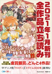 Ga文庫 Gaノベル21年1月の新刊 全作品立読み 合本版 最新刊 無料試し読みなら漫画 マンガ 電子書籍のコミックシーモア