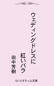 ウェディングドレスに紅いバラ 最新刊 無料試し読みなら漫画 マンガ 電子書籍のコミックシーモア ウェディングドレスに紅いバラ 最新刊 無料試し読みなら漫画 マンガ 電子書籍のコミックシーモア
