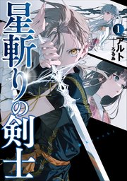 星斬りの剣士1 最新刊 無料試し読みなら漫画 マンガ 電子書籍のコミックシーモア 星斬りの剣士1 最新刊 無料試し読みなら漫画 マンガ 電子書籍のコミックシーモア