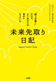 未来先取り日記 大和出版 最新刊 大和出版 山田ヒロミ 濱田真由美 無料試し読みなら漫画 マンガ 電子書籍のコミックシーモア 未来先取り日記 大和出版 最新刊 大和出版 山田ヒロミ 濱田真由美 無料試し読みなら漫画 マンガ 電子書籍のコミックシーモア