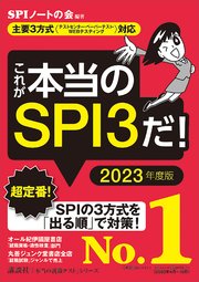 主要3方式 テストセンター ペーパーテスト Webテスティング 対応 これが本当のspi3だ 23年度版 最新刊 本当の就職テスト Spiノートの会 無料試し読みなら漫画 マンガ 電子書籍のコミックシーモア 主要3方式 テストセンター ペーパーテスト Webテスティング 対応 これが本当のspi3だ 23年度版 最新刊 本当の就職テスト Spiノートの会 無料試し読みなら漫画 マンガ 電子書籍のコミックシーモア