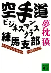 空手道ビジネスマンクラス練馬支部 最新刊 講談社文庫 夢枕獏 無料試し読みなら漫画 マンガ 電子書籍のコミックシーモア
