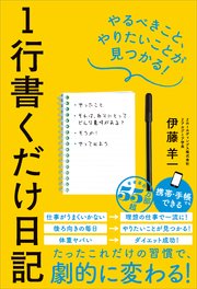 1行書くだけ日記 やるべきこと やりたいことが見つかる 最新刊 無料試し読みなら漫画 マンガ 電子書籍のコミックシーモア