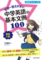 世界一覚えやすい 中学英語の基本文例100 最新刊 無料試し読みなら漫画 マンガ 電子書籍のコミックシーモア