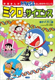 学習まんが ドラえもん ふしぎのサイエンス ミクロのサイエンス 最新刊 無料試し読みなら漫画 マンガ 電子書籍のコミックシーモア