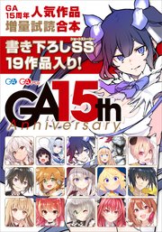 Ga文庫15周年 人気作品増量試読合本 最新刊 無料試し読みなら漫画 マンガ 電子書籍のコミックシーモア Ga文庫15周年 人気作品増量試読合本 最新刊 無料試し読みなら漫画 マンガ 電子書籍のコミックシーモア